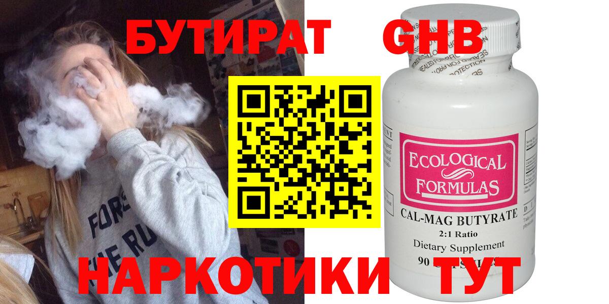 БУТИРАТ оксибутират Набережные Челны