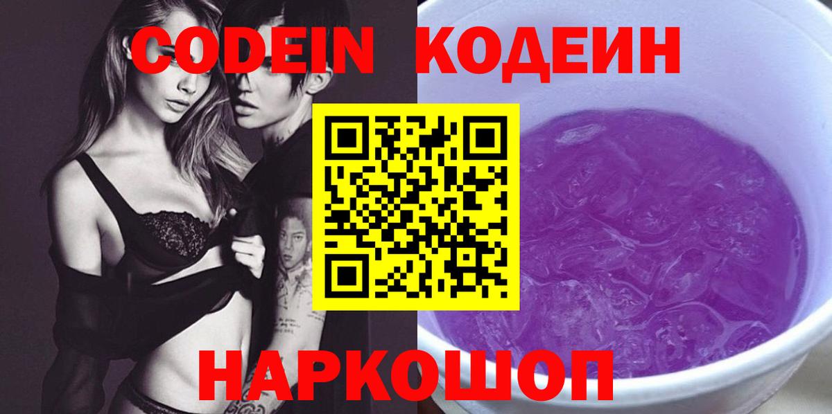 Codein Purple Drank Набережные Челны