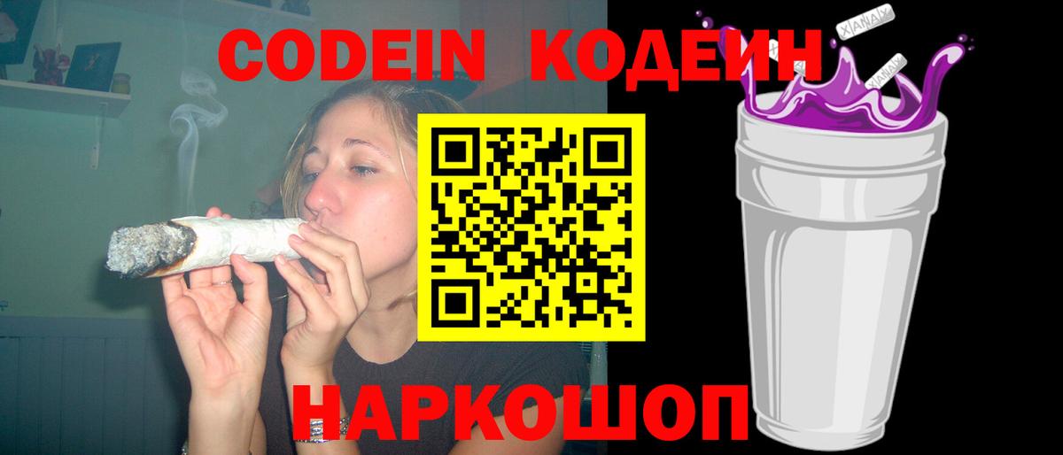 Кодеин Purple Drank  Вход с VPN  Набережные Челны  Кодеиновый сироп Lean напиток Lean (лин) 